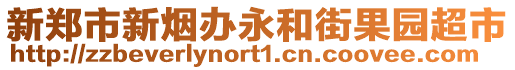 新鄭市新煙辦永和街果園超市