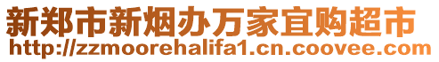 新鄭市新煙辦萬家宜購超市