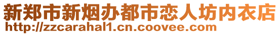 新鄭市新煙辦都市戀人坊內衣店