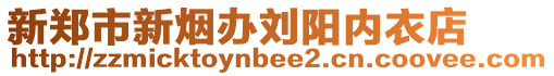 新鄭市新煙辦劉陽內(nèi)衣店