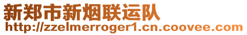 新鄭市新煙聯(lián)運隊