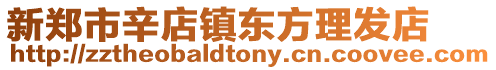 新鄭市辛店鎮東方理發店