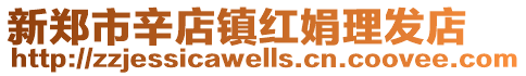 新鄭市辛店鎮(zhèn)紅娟理發(fā)店