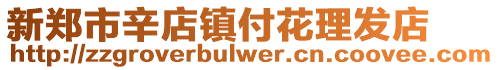新鄭市辛店鎮付花理發店