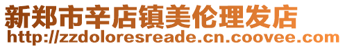 新鄭市辛店鎮美倫理發店