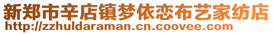 新鄭市辛店鎮(zhèn)夢依戀布藝家紡店