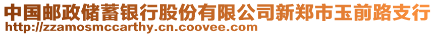 中國(guó)郵政儲(chǔ)蓄銀行股份有限公司新鄭市玉前路支行