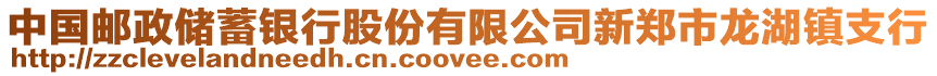 中國郵政儲蓄銀行股份有限公司新鄭市龍湖鎮(zhèn)支行