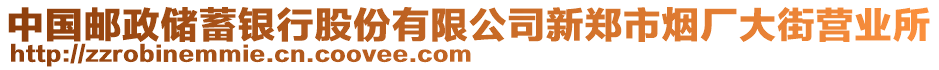 中國郵政儲蓄銀行股份有限公司新鄭市煙廠大街營業(yè)所