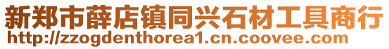 新鄭市薛店鎮(zhèn)同興石材工具商行
