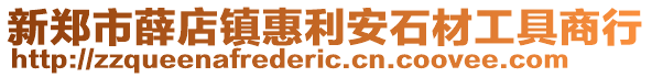 新鄭市薛店鎮惠利安石材工具商行