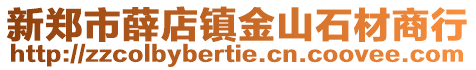 新鄭市薛店鎮金山石材商行