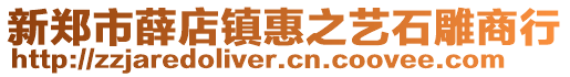 新鄭市薛店鎮(zhèn)惠之藝石雕商行