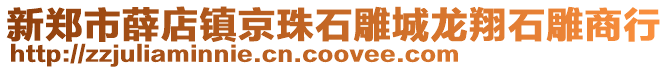新鄭市薛店鎮(zhèn)京珠石雕城龍翔石雕商行