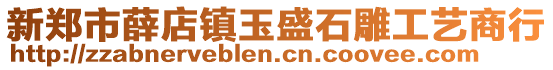 新鄭市薛店鎮玉盛石雕工藝商行