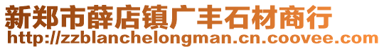 新鄭市薛店鎮廣豐石材商行
