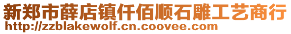 新鄭市薛店鎮仟佰順石雕工藝商行