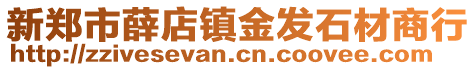 新鄭市薛店鎮(zhèn)金發(fā)石材商行