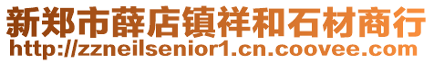 新鄭市薛店鎮(zhèn)祥和石材商行