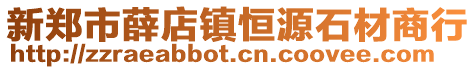 新鄭市薛店鎮恒源石材商行