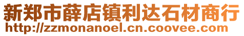 新鄭市薛店鎮(zhèn)利達石材商行