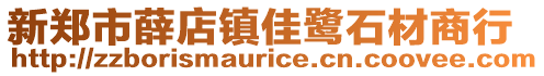 新鄭市薛店鎮(zhèn)佳鷺石材商行