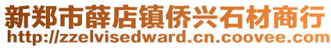 新鄭市薛店鎮(zhèn)僑興石材商行