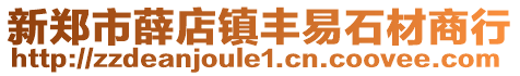 新郑市薛店镇丰易石材商行