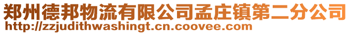 鄭州德邦物流有限公司孟莊鎮(zhèn)第二分公司