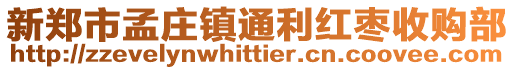 新郑市孟庄镇通利红枣收购部