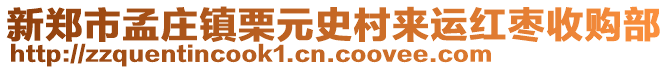 新郑市孟庄镇栗元史村来运红枣收购部