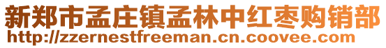 新鄭市孟莊鎮(zhèn)孟林中紅棗購銷部