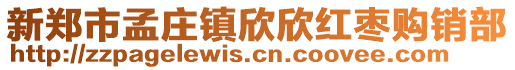 新鄭市孟莊鎮(zhèn)欣欣紅棗購銷部