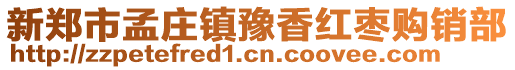 新郑市孟庄镇豫香红枣购销部