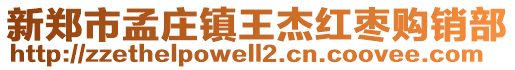 新郑市孟庄镇王杰红枣购销部