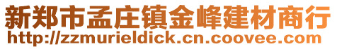 新鄭市孟莊鎮金峰建材商行