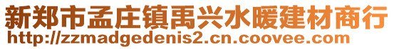 新郑市孟庄镇禹兴水暖建材商行