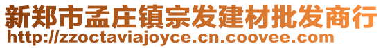新鄭市孟莊鎮宗發建材批發商行