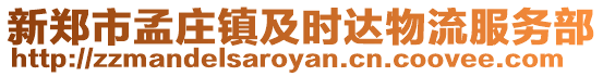 新郑市孟庄镇及时达物流服务部