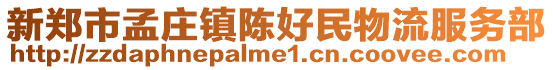 新郑市孟庄镇陈好民物流服务部