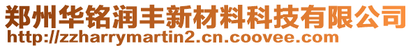 郑州华铭润丰新材料科技有限公司