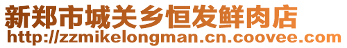 新鄭市城關鄉恒發鮮肉店