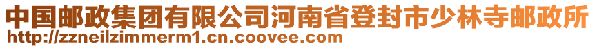 中國郵政集團有限公司河南省登封市少林寺郵政所