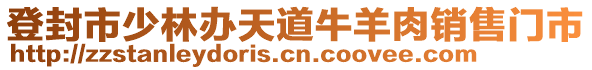 登封市少林办天道牛羊肉销售门市