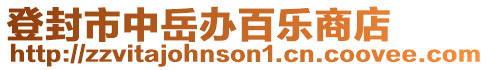 登封市中岳辦百樂商店