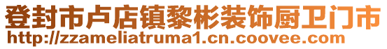 登封市盧店鎮黎彬裝飾廚衛門市