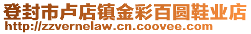 登封市盧店鎮金彩百圓鞋業店