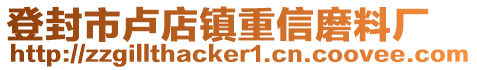 登封市盧店鎮(zhèn)重信磨料廠