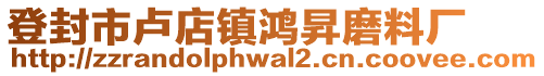 登封市盧店鎮鴻昇磨料廠