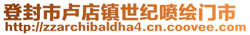 登封市盧店鎮世紀噴繪門市